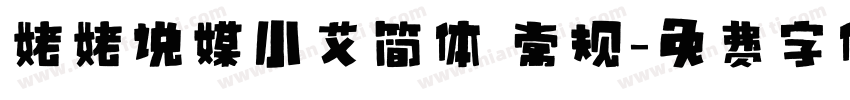 姥姥说媒小艾简体 常规字体转换
